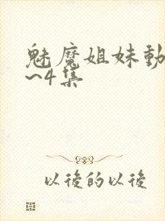 魅魔姐妹动漫1~4集