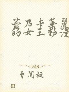 蕾乃卡华丽是我的女王动漫