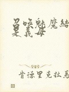 召唤魅魔结果竟是义母