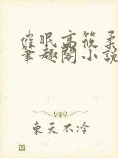 催眠高筱柔小说笔趣阁小说阅读