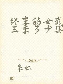 终末的女武神第三季多少集