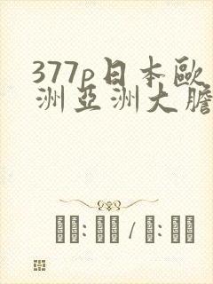 377p日本欧洲亚洲大胆76