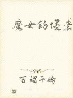 魔女的侵袭攻略