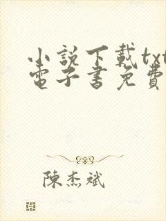 小说下载txt电子书免费下载网站