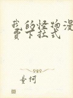 我的怪物漫画免费下拉式