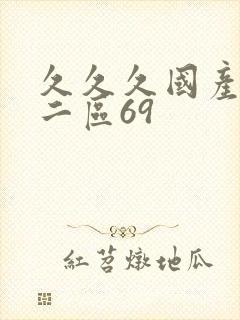 久久久国产一区二区69