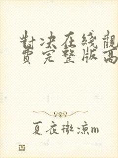 对决在线观看免费完整版高清