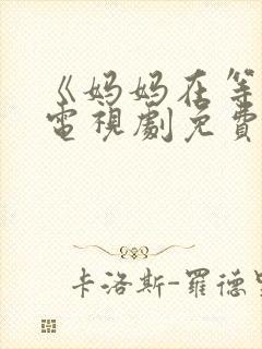 《妈妈在等你》电视剧免费观看