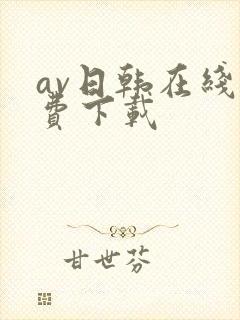 av日韩在线免费下载