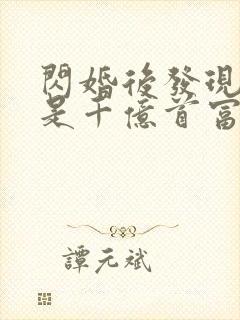 闪婚后发现老公是千亿首富