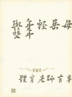 与年轻岳母的那些年