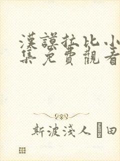 汉谟拉比小姐全集免费观看