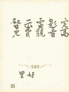 启示电影完整版免费观看高清