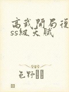 高武开局复制sss级天赋