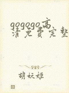 gogogo高清免费完整在线播放