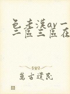 色老汉av一区二区三区在线