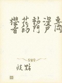 樱花动漫专注好看的门户网站