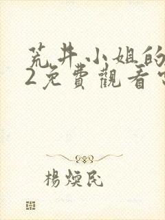 荒井小姐的秘密2免费观看电视剧