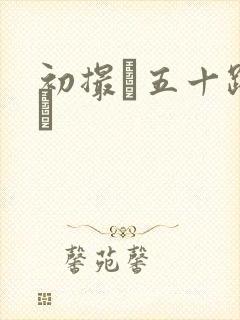 初撮り五十路の豊