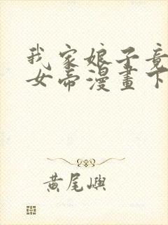 我家娘子竟然是女帝漫画下拉式免费阅读