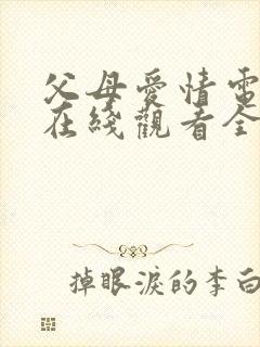 父母爱情电视剧在线观看全集封面