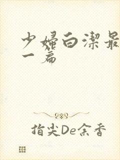 少妇白洁最刺激一篇封面