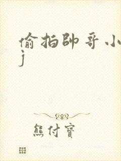 偷拍帅哥小便露j