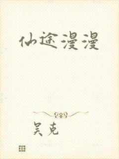 仙途漫漫封面