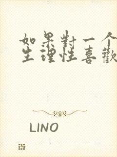 如果对一个人是生理性喜欢怎么办