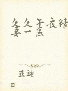 久久午夜精品人妻一区