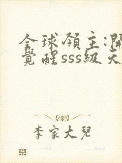 全球领主:开局觉醒sss级天赋