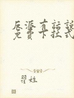 反派有话说漫画免费下拉式全集