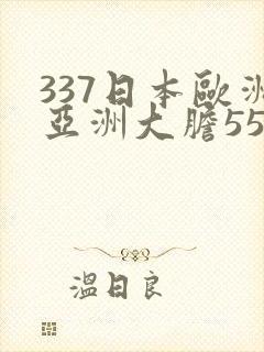 337日本欧洲亚洲大胆55封面