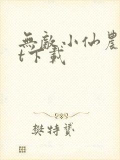 无敌小仙农txt下载