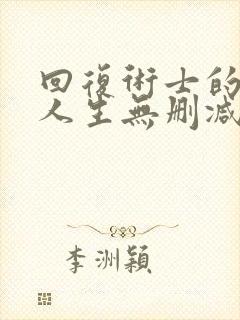 回复术士的重启人生无删减版樱花