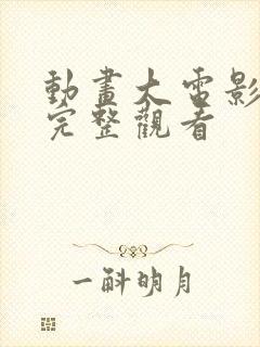 动画大电影免费完整观看