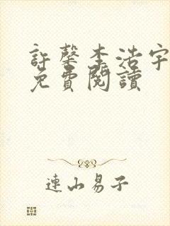 许馨李浩宇全文免费阅读