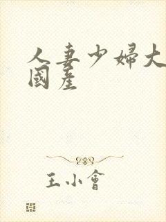 人妻少妇大屁股国产