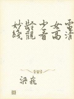 妙龄少女电影在线观看高清版