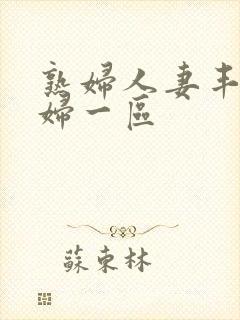 熟妇人妻丰满少妇一区