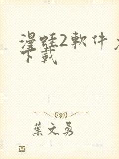 漫蛙2软件免费下载