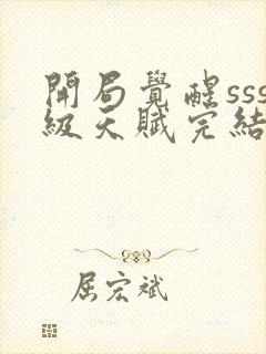 开局觉醒sss级天赋完结版