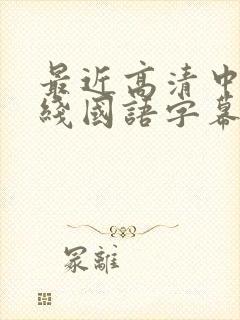 最近高清中文在线国语字幕日韩av