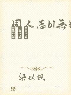 同人志bl无料マンガ