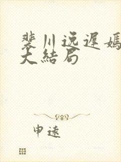 裴川逸迟嫣后续大结局