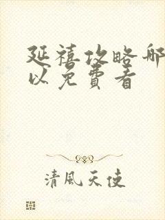 延禧攻略哪里可以免费看