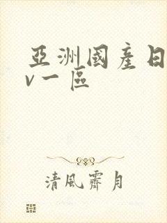 亚洲国产日韩av一区