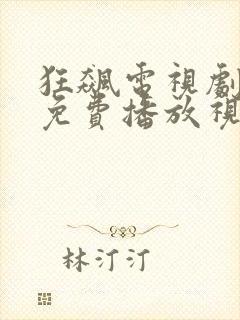 狂飙电视剧全集免费播放视频