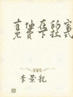 有他在的家漫画免费下拉式