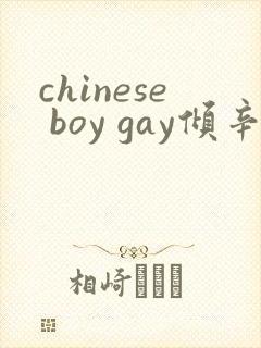 chinese boy gay倾辛